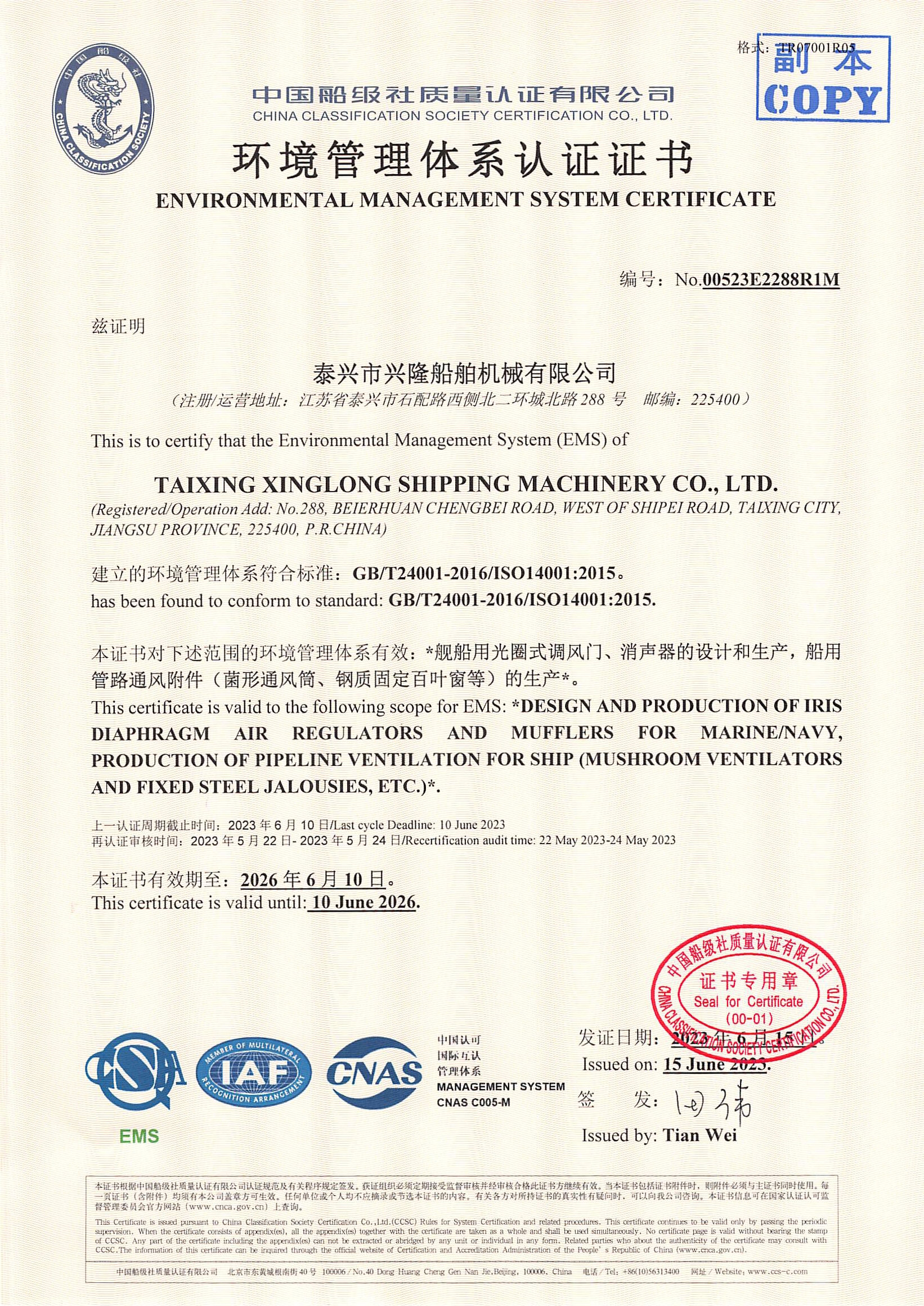 船级社环境管理体系证书2023年