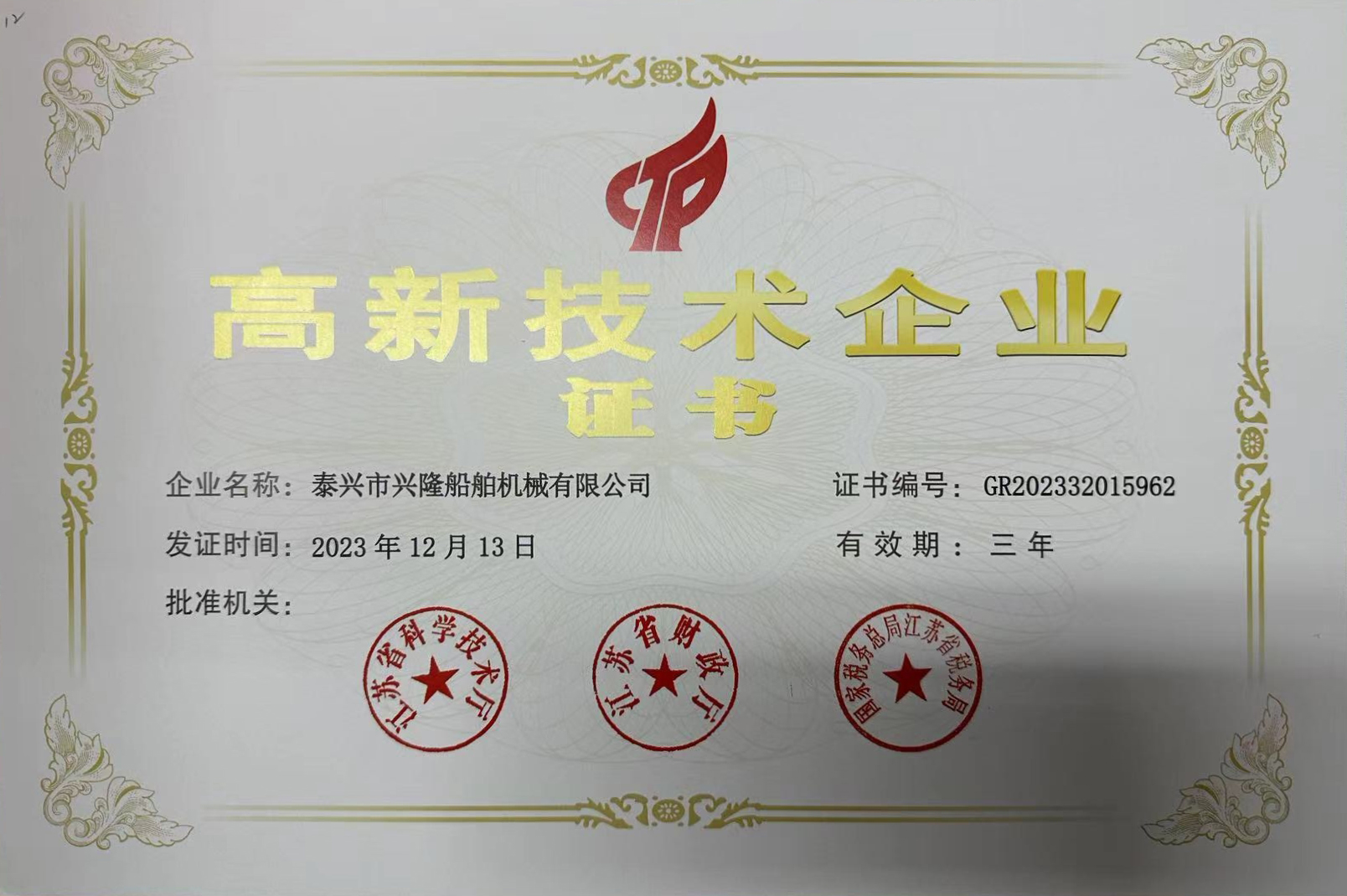 高新技术企业证书