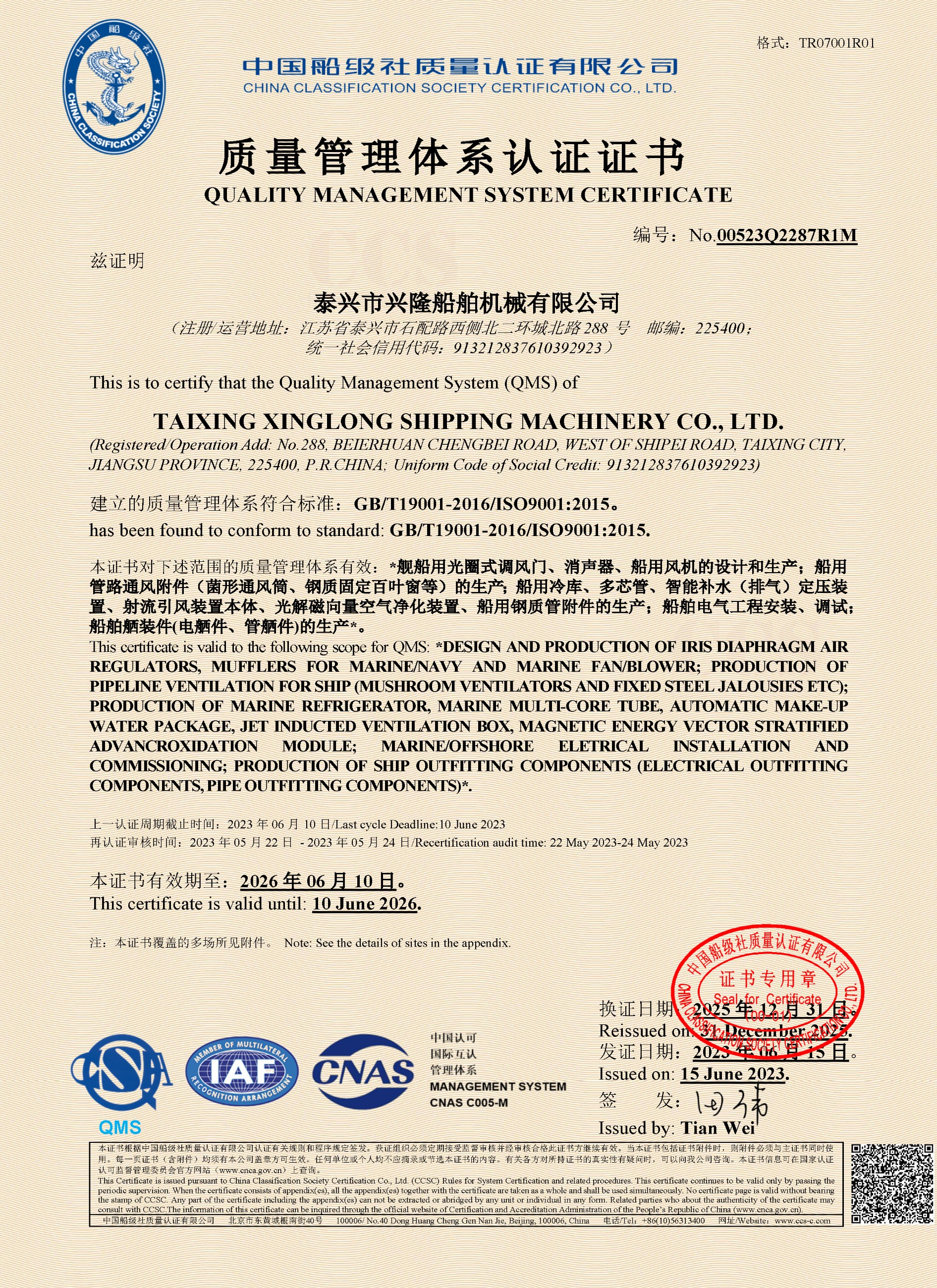 船级社质量管理体系证书2023年