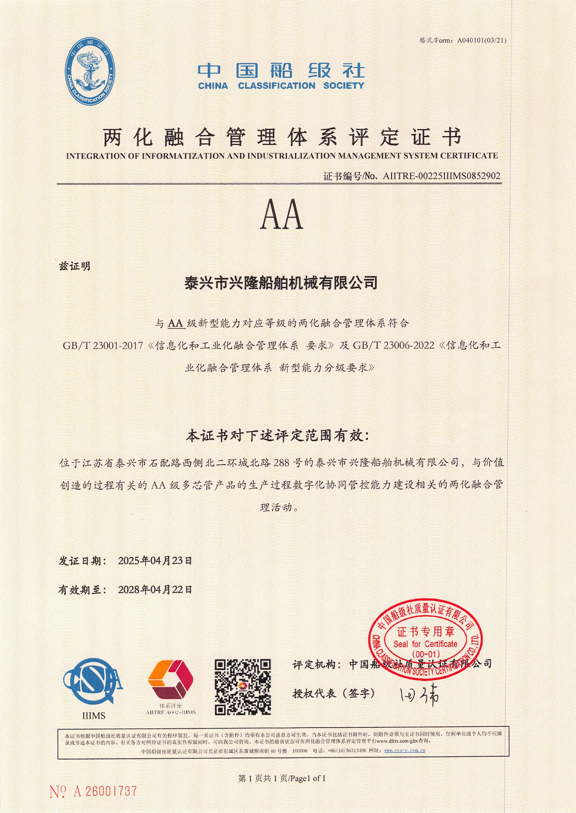 两化融合管理体系评定证书（新版）