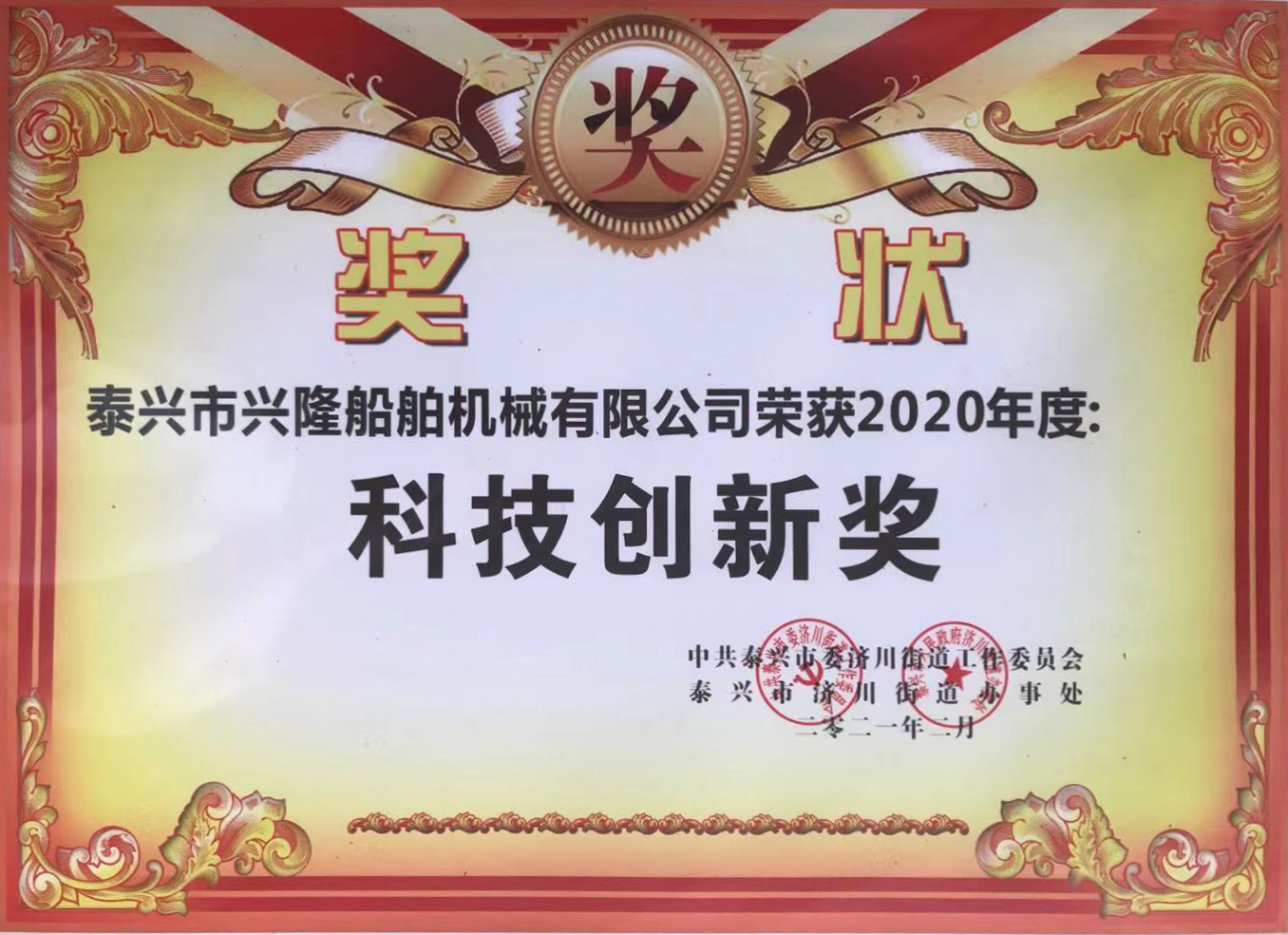 2020年度科技创新奖