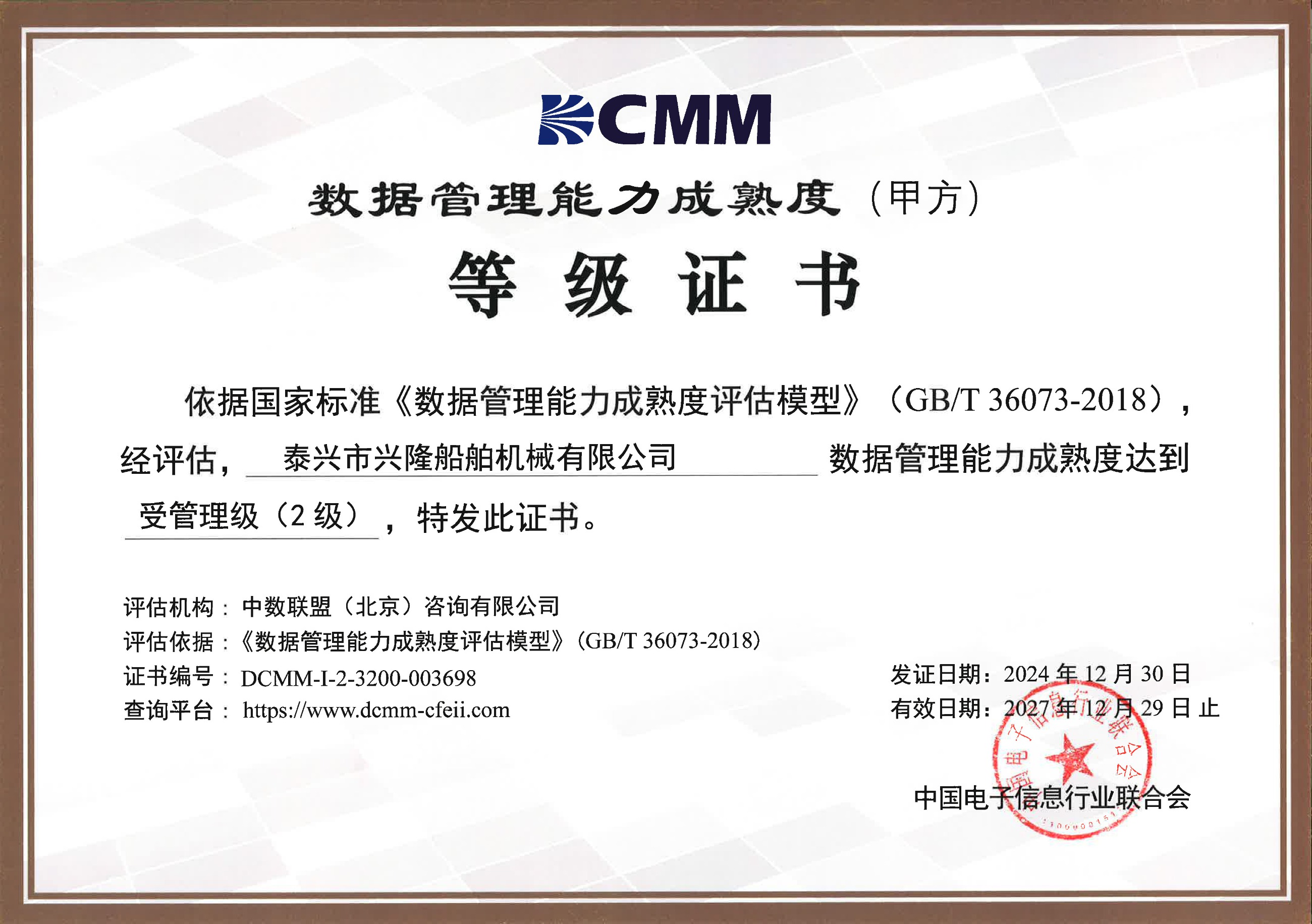 DCMM数据管理能力成熟度（甲方）等级证书