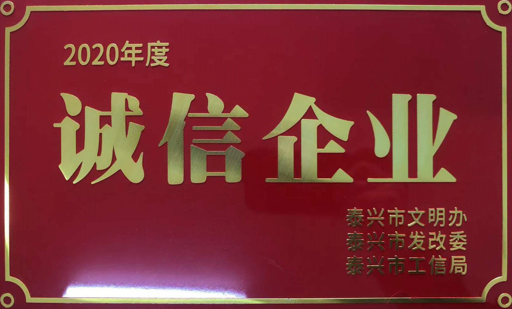 2020年度诚信企业