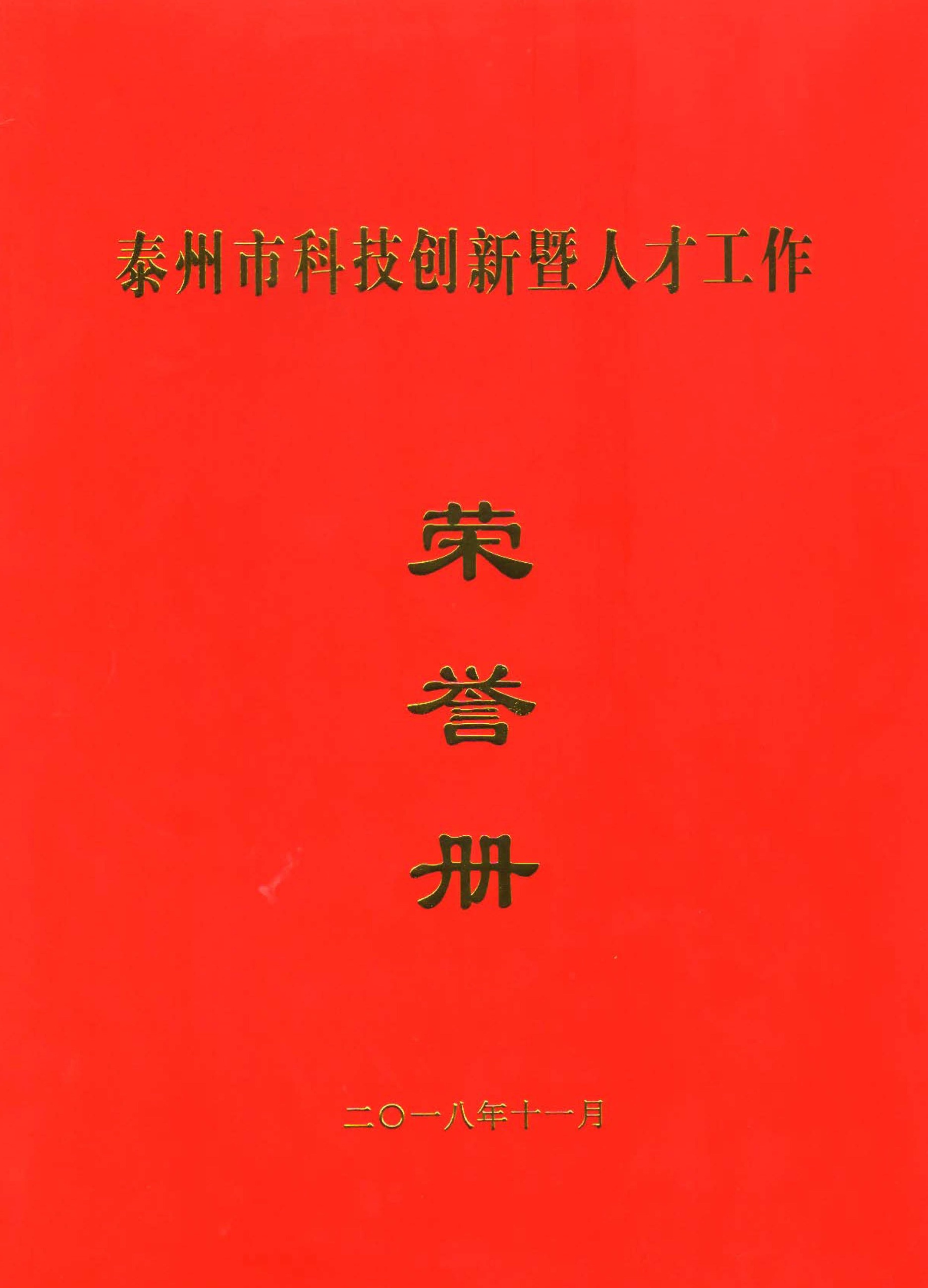 泰兴市科技创新暨人才工作荣誉册（张海传）