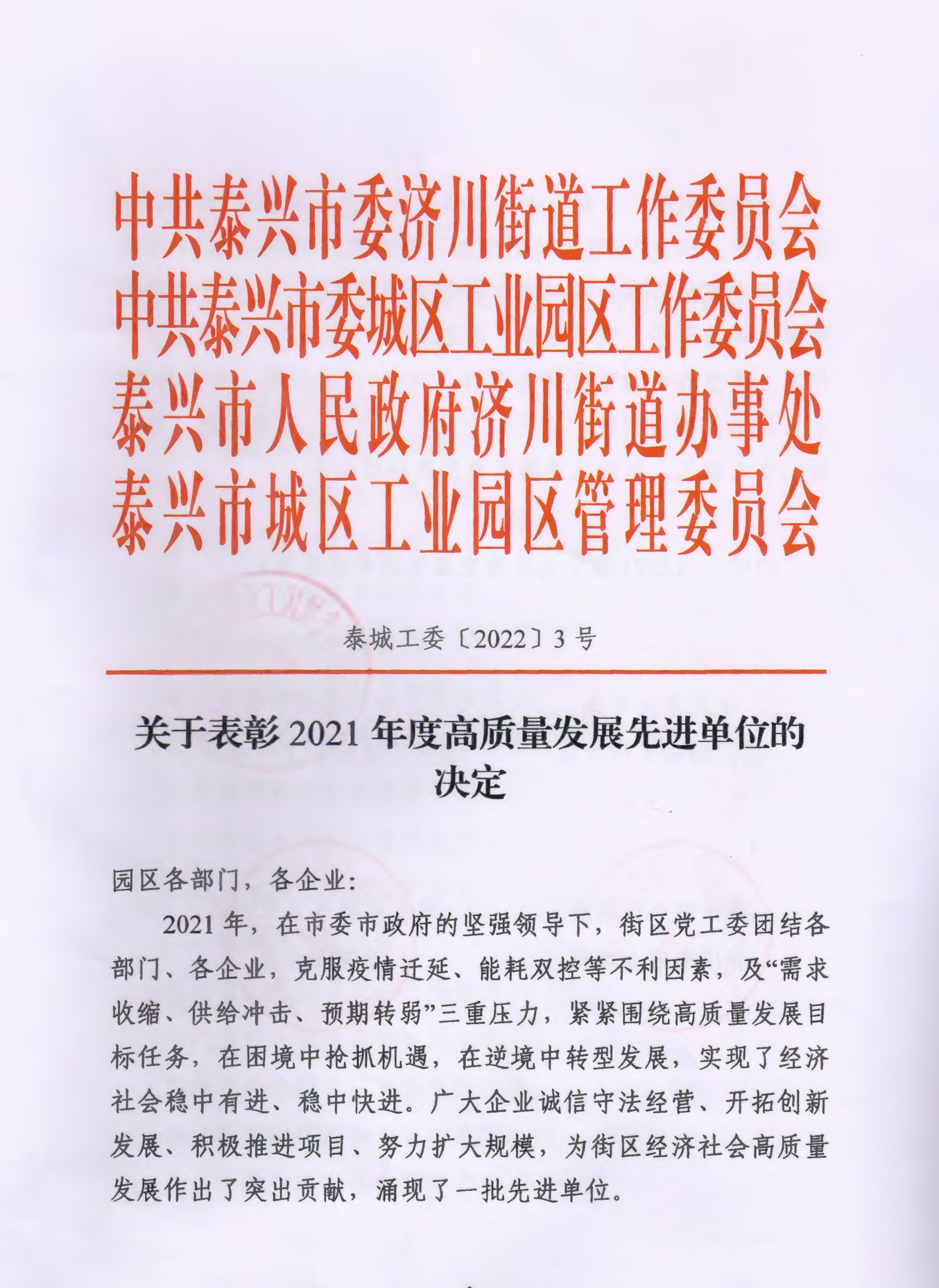 关于表彰2021年度高质量发展先进单位的决定