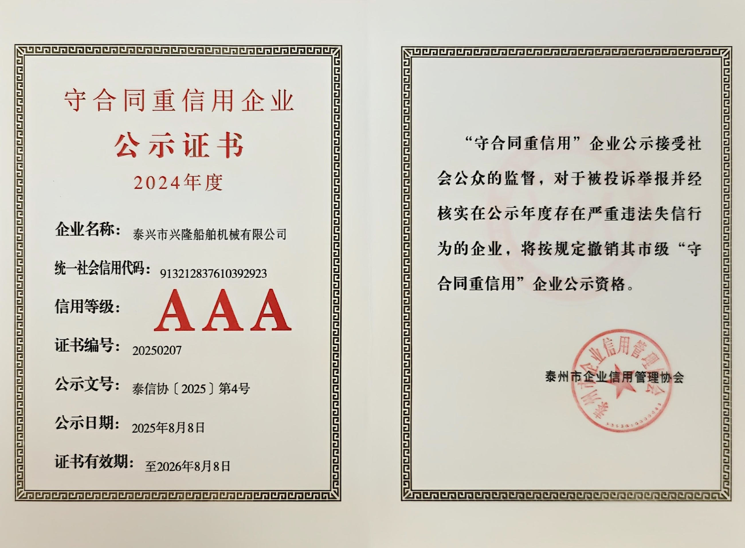 守合同重信用企业公示证书（2024年度）