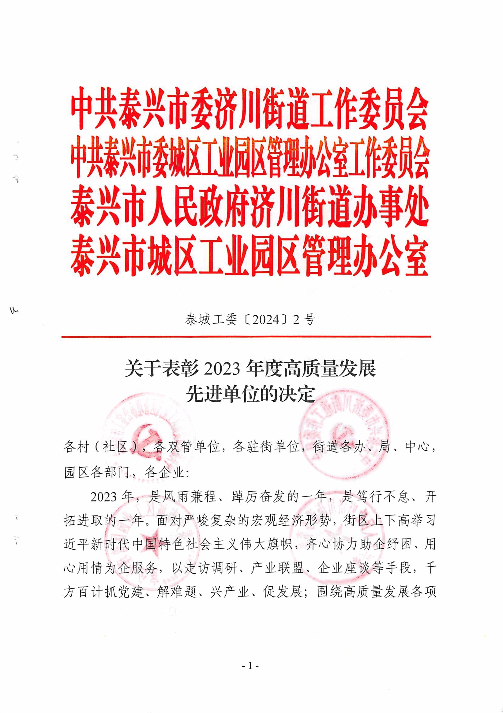 关于表彰2023年度高质量发展先进单位的决定