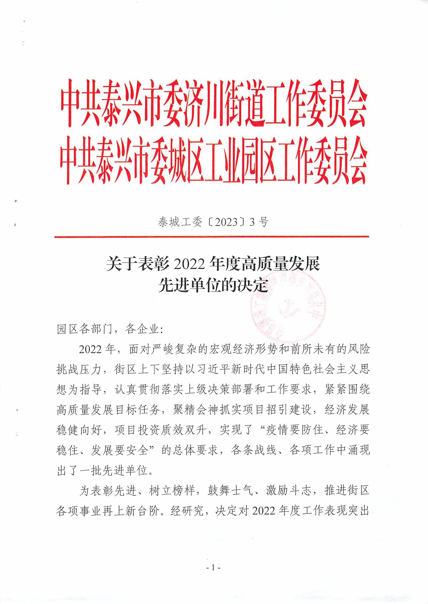 关于表彰2022年度高质量发展先进单位的决定