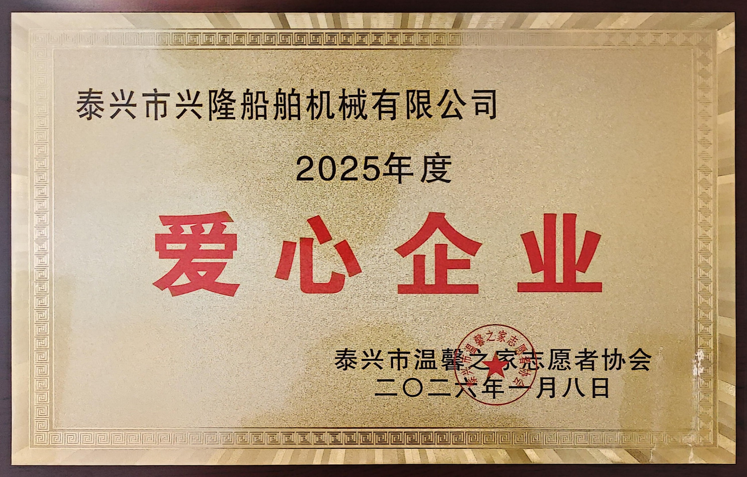 2025年度爱心企业