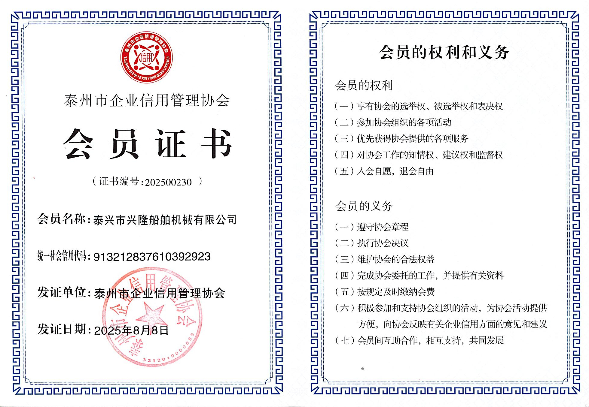 泰兴市企业信用管理协会会员证书