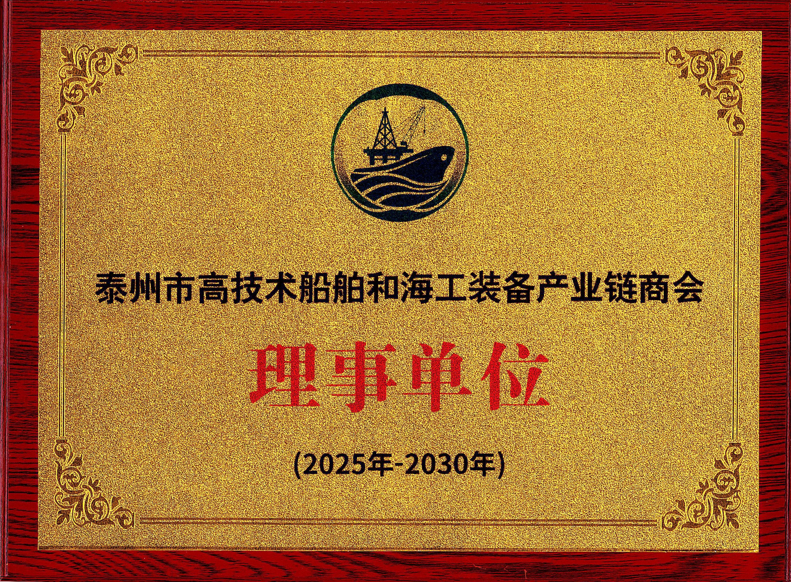 泰州市高技术船舶和海工装备产业链商会理事单位（2025年-2030年）