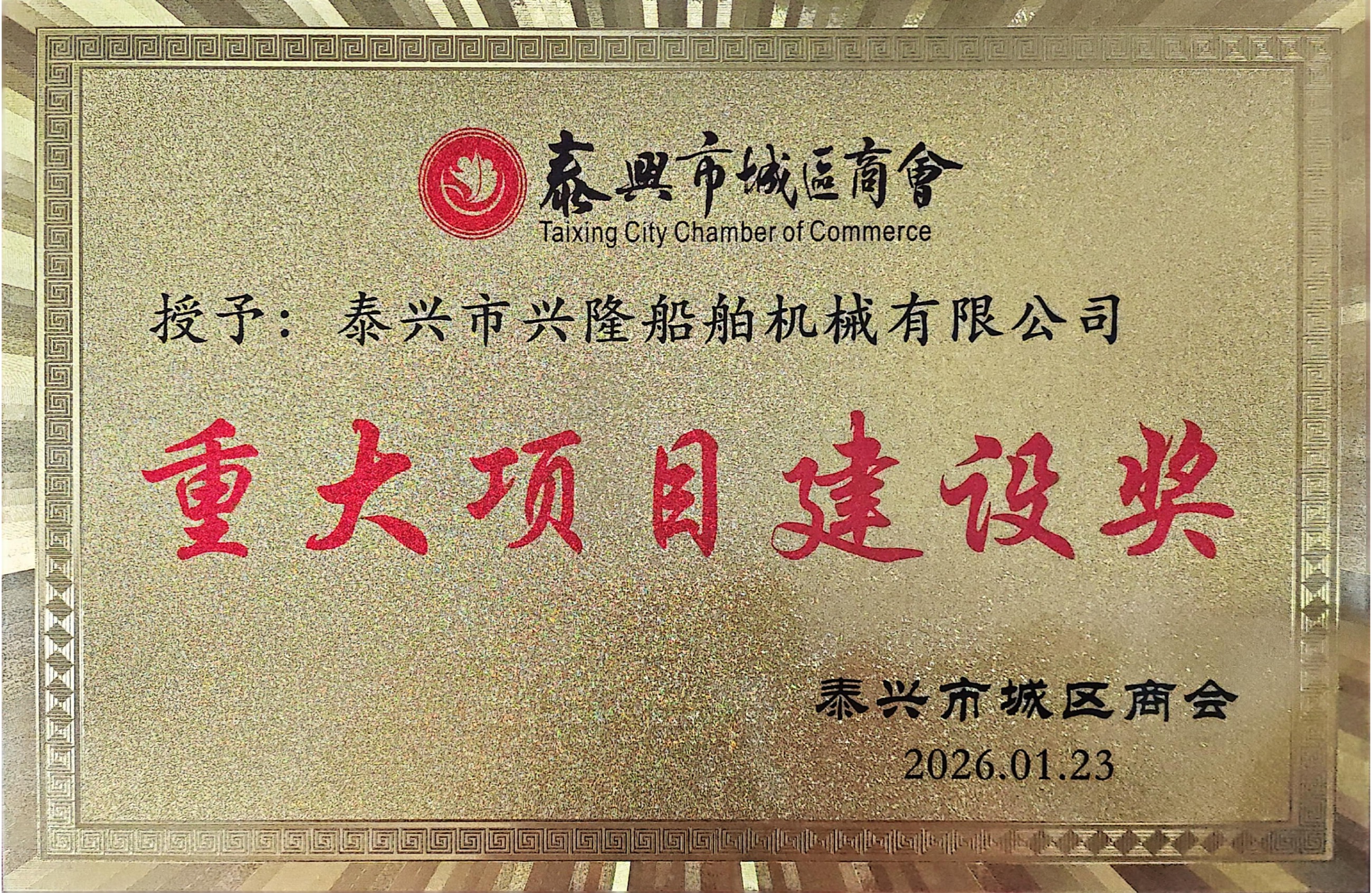 重大项目建设奖（2026.01.23）