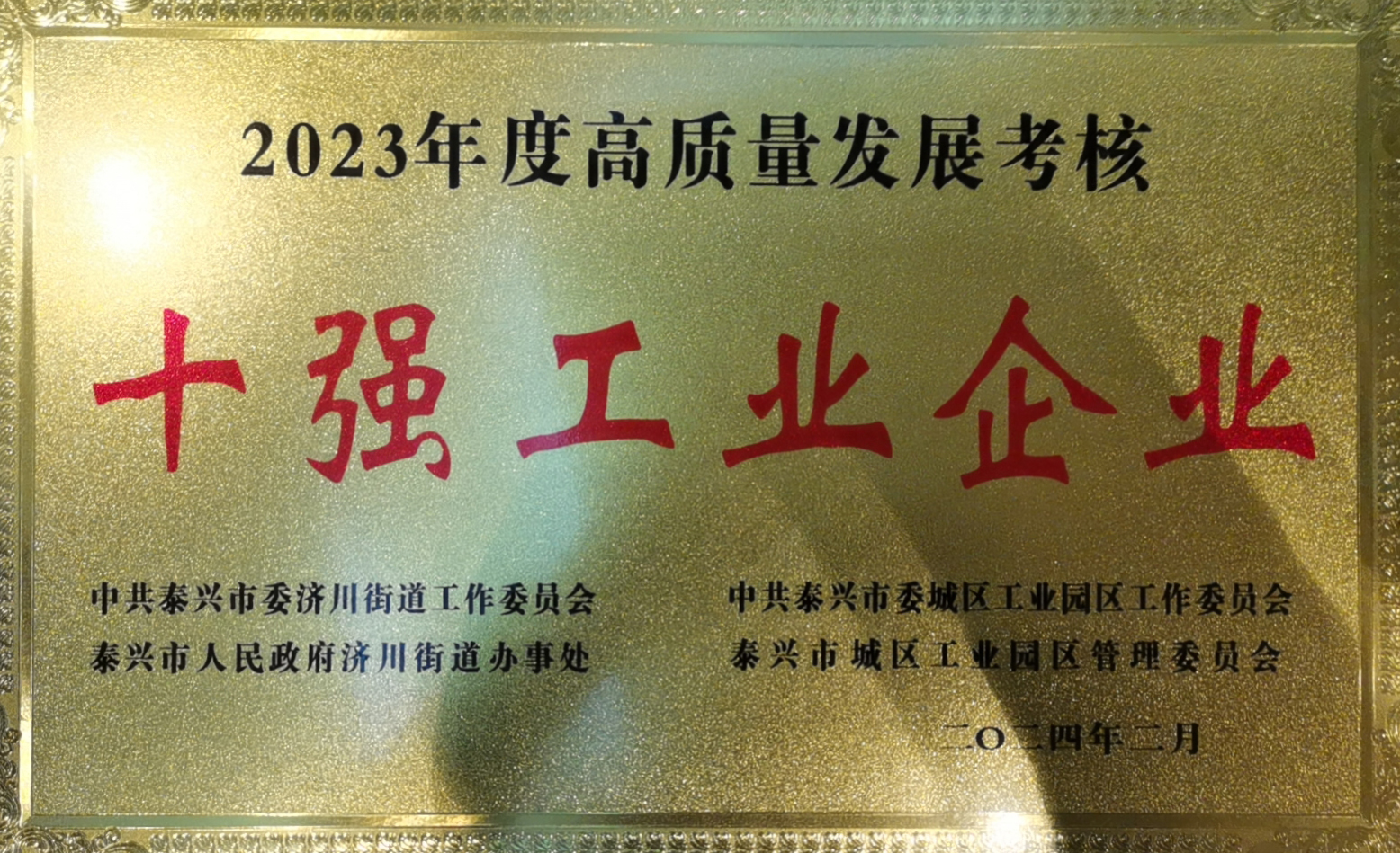 2023年度高质量发展考核十强工业企业