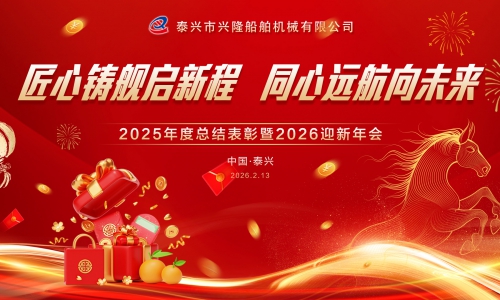 兴隆船舶年度表彰暨迎新年会圆满举办