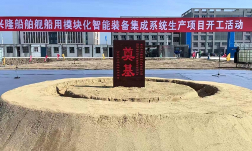 兴隆公司舰船用模块化智能装备集成系统生产项目奠基仪式